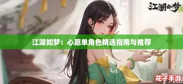 江湖如梦：心愿单角色精选指南与推荐
