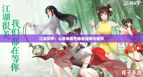 江湖如梦:心愿单角色精选指南与推荐 江湖如梦:心愿单角色精选指南与推荐