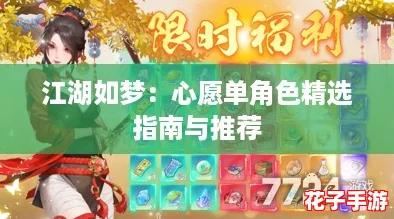 江湖如梦:心愿单角色精选指南与推荐 江湖如梦:心愿单角色精选指南与推荐