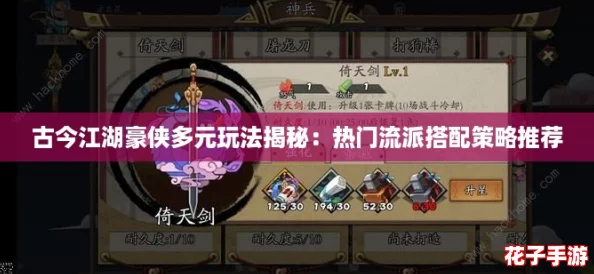 古今江湖豪侠多元玩法揭秘：热门流派搭配策略推荐