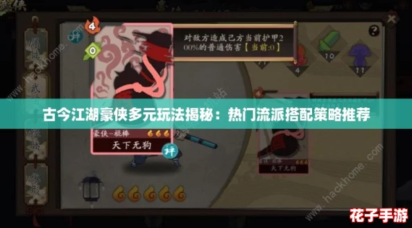 古今江湖豪侠多元玩法揭秘:热门流派搭配策略推荐 古今江湖豪侠多元玩法揭秘:热门流派搭配策略推荐