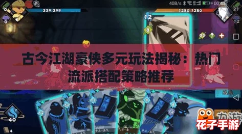 古今江湖豪侠多元玩法揭秘:热门流派搭配策略推荐 古今江湖豪侠多元玩法揭秘:热门流派搭配策略推荐