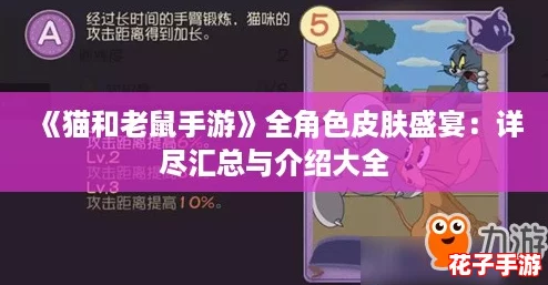 《猫和老鼠手游》全角色皮肤盛宴：详尽汇总与介绍大全