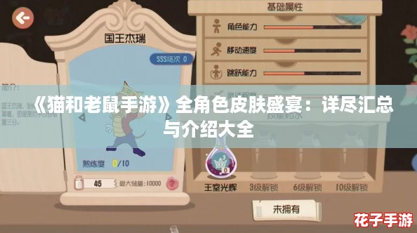 《猫和老鼠手游》全角色皮肤盛宴:详尽汇总与介绍大全 《猫和老鼠手游》全角色皮肤盛宴:详尽汇总与介绍大全