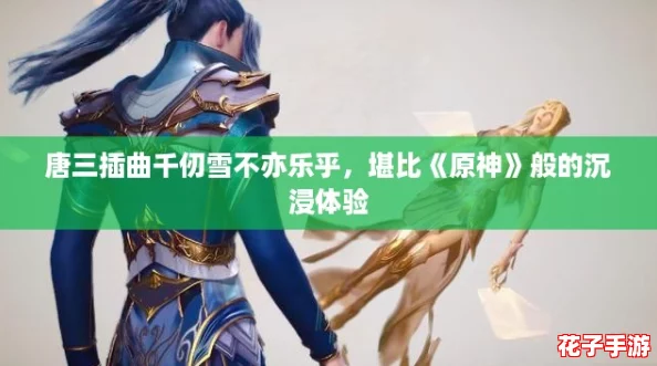 唐三插曲千仞雪不亦乐乎，堪比《原神》般的沉浸体验