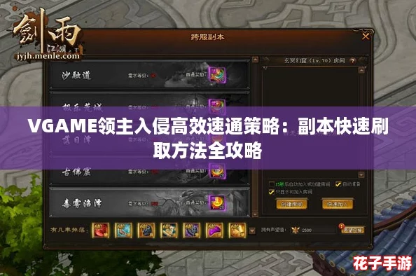 VGAME领主入侵高效速通策略：副本快速刷取方法全攻略
