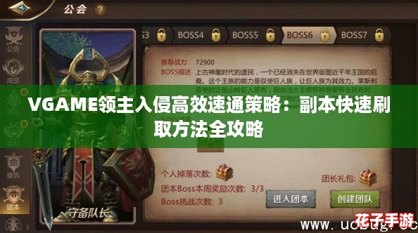 VGAME领主入侵高效速通策略:副本快速刷取方法全攻略 VGAME领主入侵高效速通策略:副本快速刷取方法全攻略