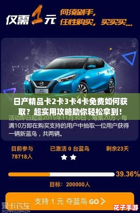 日产精品卡2卡3卡4卡免费如何获取？超实用攻略助你轻松拿到！