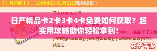 日产精品卡2卡3卡4卡免费如何获取？超实用攻略助你轻松拿到！
