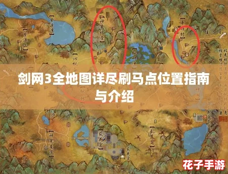 剑网3全地图详尽刷马点位置指南与介绍