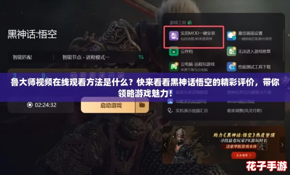 鲁大师视频在线观看方法是什么？快来看看黑神话悟空的精彩评价，带你领略游戏魅力！
