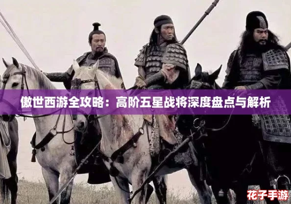 傲世西游全攻略：高阶五星战将深度盘点与解析