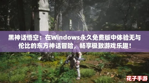 黑神话悟空：在Windows永久免费版中体验无与伦比的东方神话冒险，畅享极致游戏乐趣！