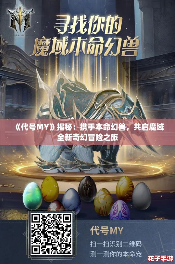 《代号MY》揭秘：携手本命幻兽，共启魔域全新奇幻冒险之旅