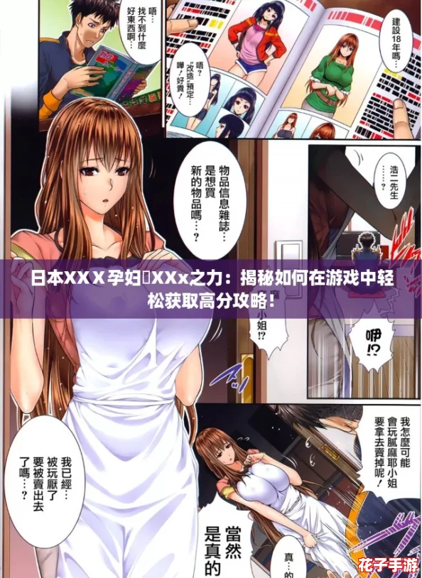 日本XXⅩ孕妇乂XXx之力：揭秘如何在游戏中轻松获取高分攻略！