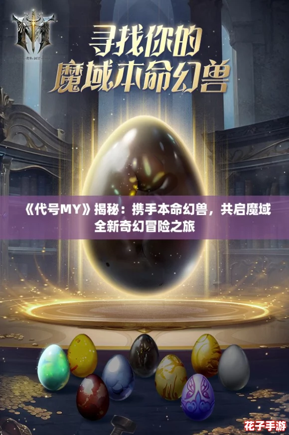 《代号MY》揭秘:携手本命幻兽,共启魔域全新奇幻冒险之旅 《代号MY》揭秘:携手本命幻兽,共启魔域全新奇幻冒险之旅