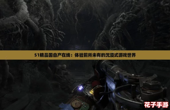 51精品国自产在线：体验前所未有的沉浸式游戏世界