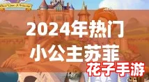 2024年热门小公主苏菲亚游戏精选，必玩佳作推荐榜！