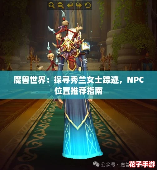 魔兽世界：探寻秀兰女士踪迹，NPC位置推荐指南