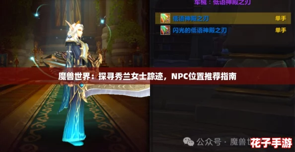 魔兽世界:探寻秀兰女士踪迹,NPC位置推荐指南 魔兽世界:探寻秀兰女士踪迹,NPC位置推荐指南