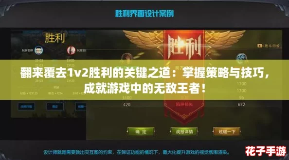 翻来覆去1v2胜利的关键之道：掌握策略与技巧，成就游戏中的无敌王者！