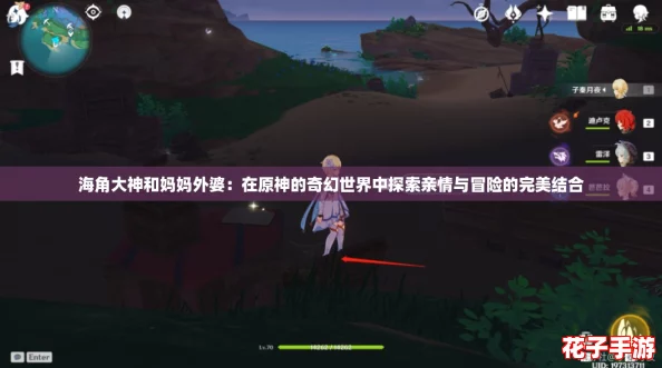 海角大神和妈妈外婆：在原神的奇幻世界中探索亲情与冒险的完美结合