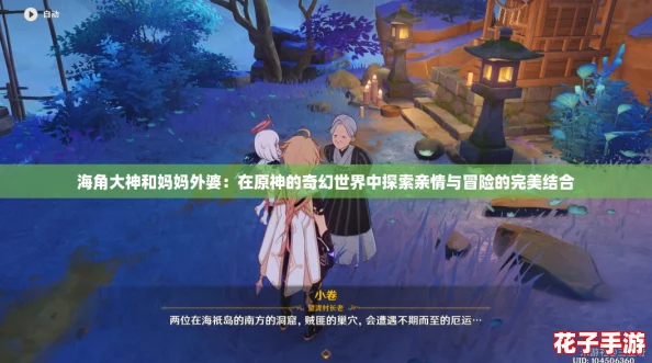 海角大神和妈妈外婆：在原神的奇幻世界中探索亲情与冒险的完美结合