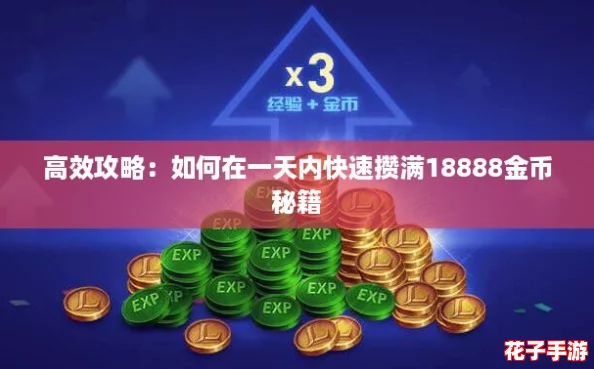 高效攻略：如何在一天内快速攒满18888金币秘籍