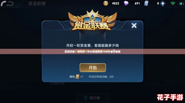 高效攻略:如何在一天内快速攒满18888金币秘籍 高效攻略:如何在一天内快速攒满18888金币秘籍