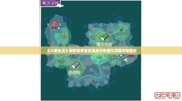 《小森生活》朝晖森林全资源点分布图与深度攻略解析 《小森生活》朝晖森林全资源点分布图与深度攻略解析