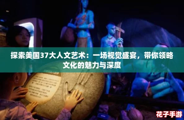 探索美国37大人文艺术：一场视觉盛宴，带你领略文化的魅力与深度