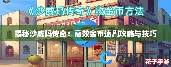 揭秘沙威玛传奇：高效金币速刷攻略与技巧