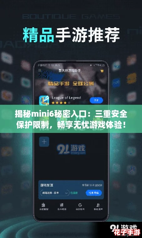 揭秘mini6秘密入口:三重安全保护限制,畅享无忧游戏体验! 揭秘mini6秘密入口:三重安全保护限制,畅享无忧游戏体验!