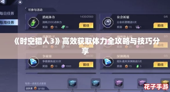 《时空猎人3》高效获取体力全攻略与技巧分享