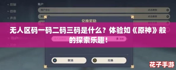 无人区码一码二码三码是什么？体验如《原神》般的探索乐趣！