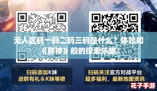 无人区码一码二码三码是什么?体验如《原神》般的探索乐趣! 无人区码一码二码三码是什么?体验如《原神》般的探索乐趣!