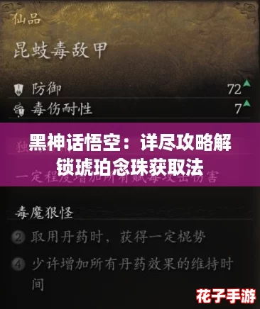 黑神话悟空：详尽攻略解锁琥珀念珠获取法