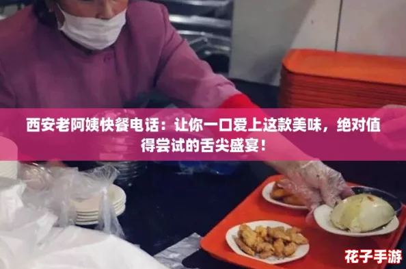 西安老阿姨快餐电话：让你一口爱上这款美味，绝对值得尝试的舌尖盛宴！