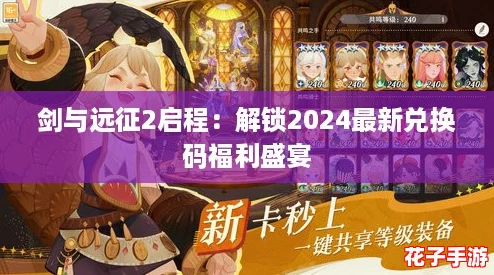剑与远征2启程：解锁2024最新兑换码福利盛宴