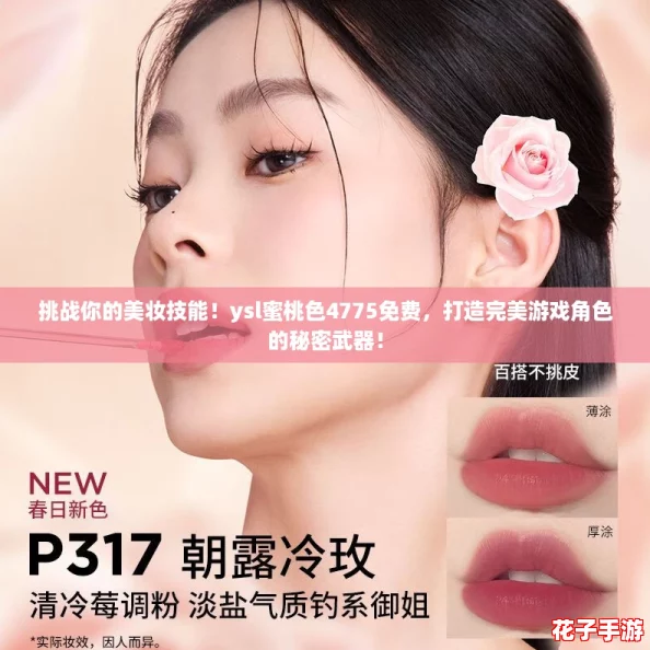 挑战你的美妆技能！ysl蜜桃色4775免费，打造完美游戏角色的秘密武器！