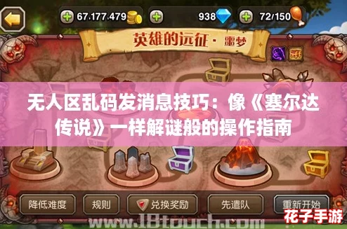 无人区乱码发消息技巧：像《塞尔达传说》一样解谜般的操作指南