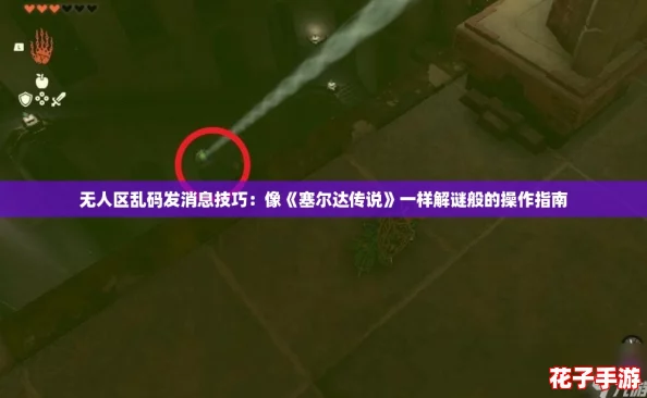 无人区乱码发消息技巧：像《塞尔达传说》一样解谜般的操作指南