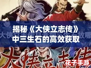 揭秘《大侠立志传》中三生石的高效获取策略与技巧