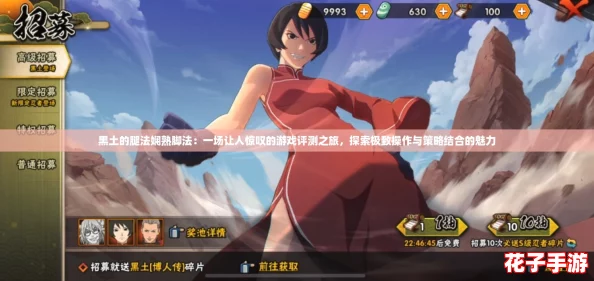 黑土的腿法娴熟脚法:一场让人惊叹的游戏评测之旅,探索极致操作与策略结合的魅力 黑土的腿法娴熟脚法:一场让人惊叹的游戏评测之旅,探索极致操作与策略结合的魅力