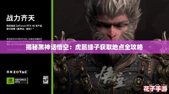 揭秘黑神话悟空：虎筋绦子获取地点全攻略