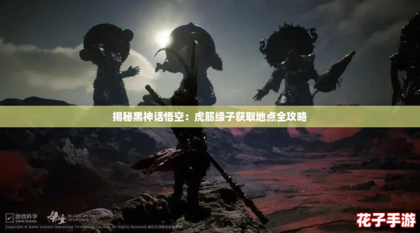 揭秘黑神话悟空：虎筋绦子获取地点全攻略