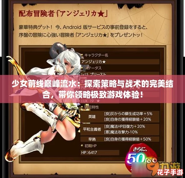 少女前线巅峰流水：探索策略与战术的完美结合，带你领略极致游戏体验！