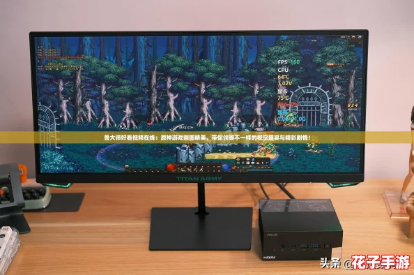鲁大师好看视频在线:原神游戏画面精美,带你领略不一样的视觉盛宴与精彩剧情! 鲁大师好看视频在线:原神游戏画面精美,带你领略不一样的视觉盛宴与精彩剧情!