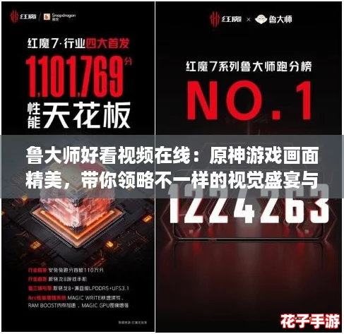 鲁大师好看视频在线:原神游戏画面精美,带你领略不一样的视觉盛宴与精彩剧情! 鲁大师好看视频在线:原神游戏画面精美,带你领略不一样的视觉盛宴与精彩剧情!