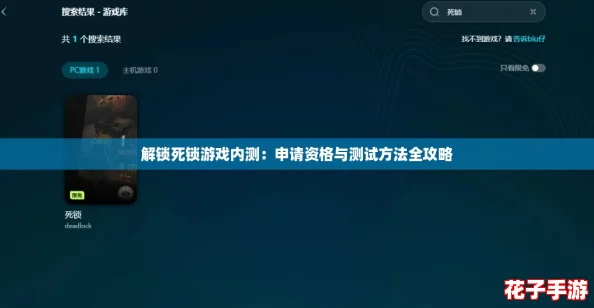 解锁死锁游戏内测：申请资格与测试方法全攻略